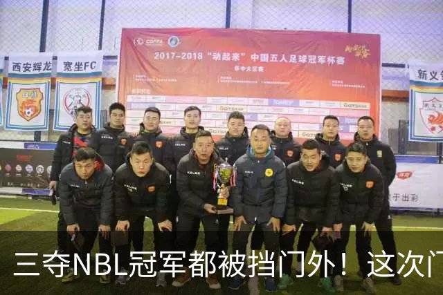 三夺NBL冠军都被挡门外！这次门开了道缝，CBA真敢放人？