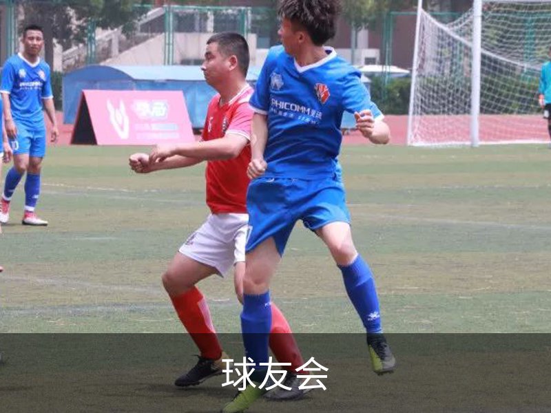了解球友会