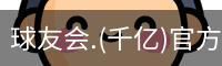 球友会
